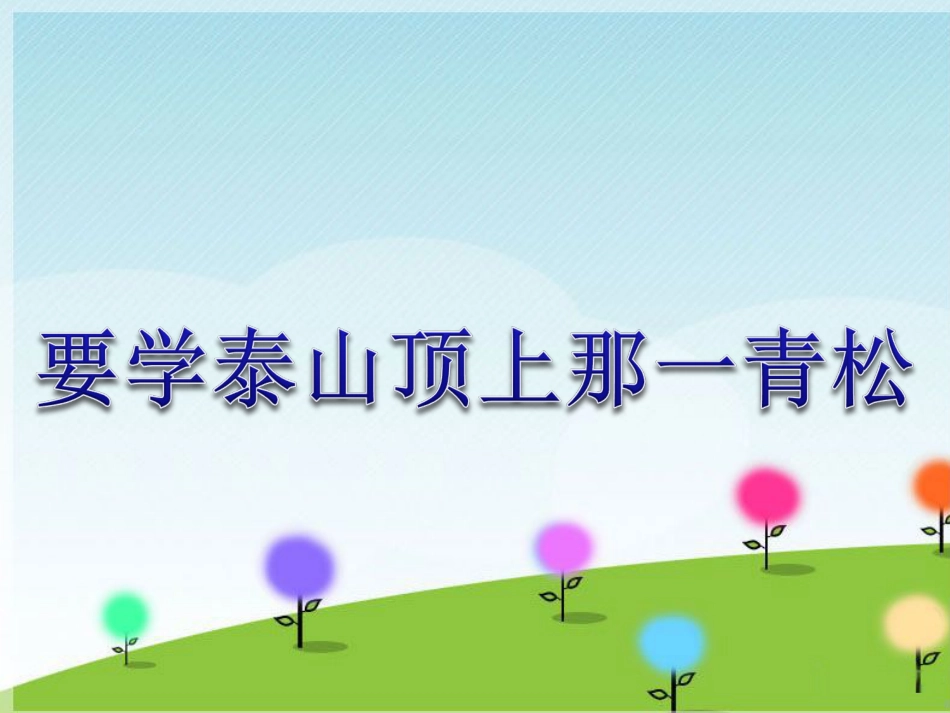 人音版音乐五年级下册-《要学泰山顶上那一青松》课件.ppt_第1页