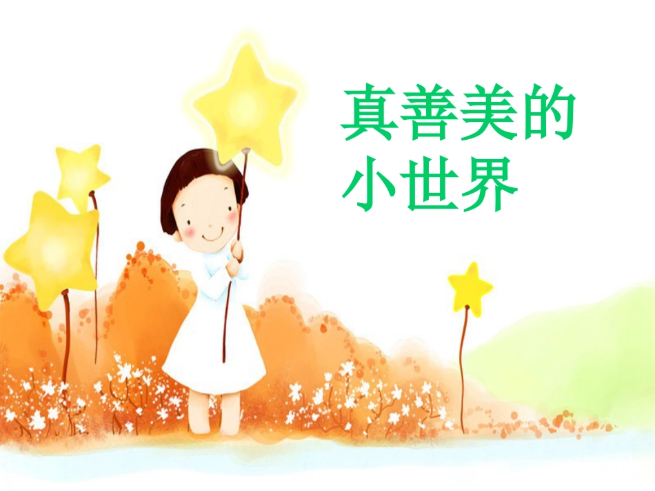 人音版音乐五年级下册-《真善美的小世界》课件.ppt_第1页