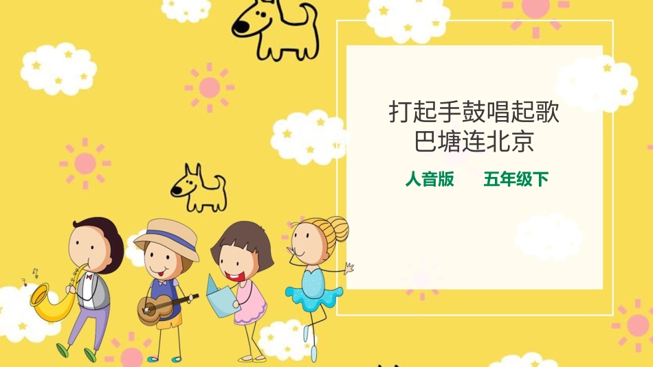 人音版音乐五年级下册第二单元第2课时《打起手鼓唱起歌》《巴塘连北京》（课件）.pptx_第1页