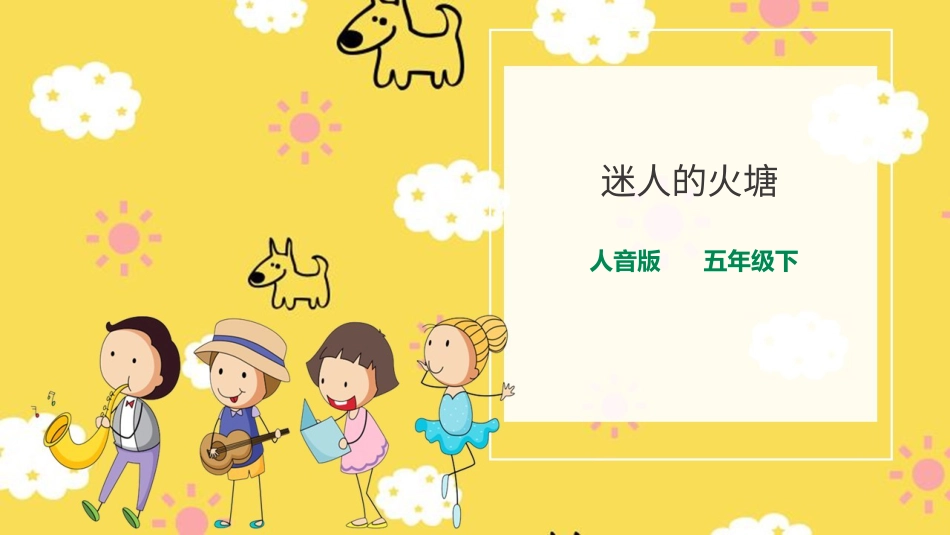 人音版音乐五年级下册第二单元第3课时《 迷人的火塘》（课件）.pptx_第1页