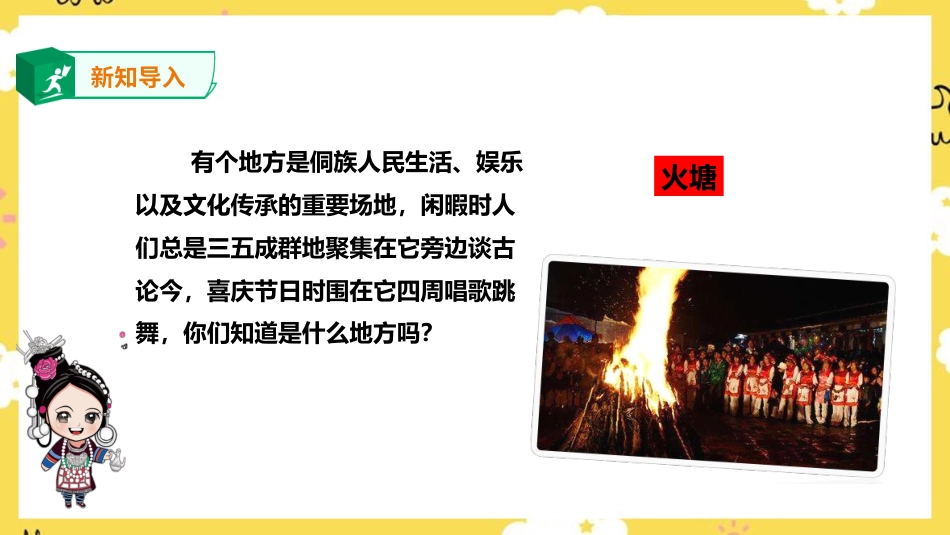 人音版音乐五年级下册第二单元第3课时《 迷人的火塘》（课件）.pptx_第2页