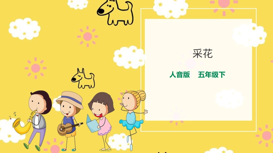人音版音乐五年级下册第六单元第３课时《采花》（课件）.pptx_第1页