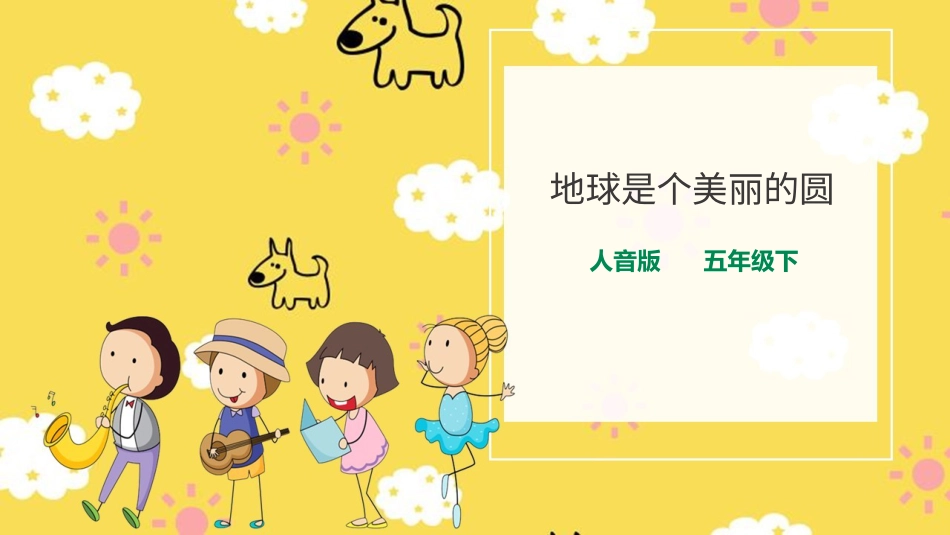 人音版音乐五年级下册第七单元第2课时《地球是个美丽的圆》（课件）.pptx_第1页
