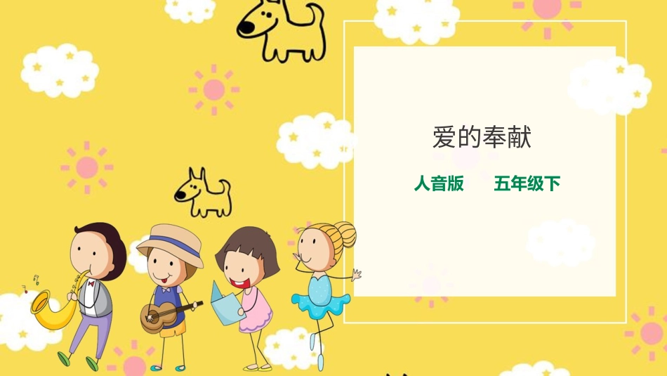 人音版音乐五年级下册第七单元第4课时《爱的奉献》（课件）.pptx_第1页