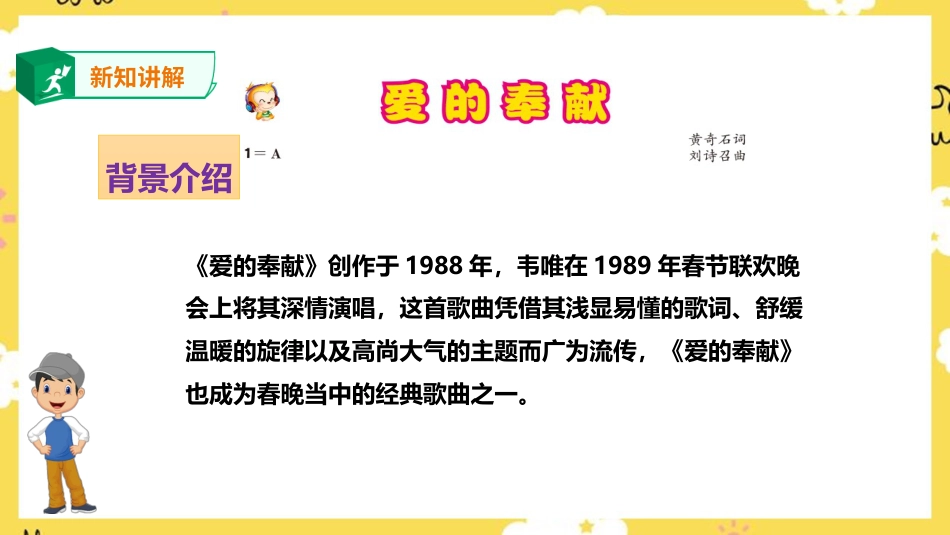 人音版音乐五年级下册第七单元第4课时《爱的奉献》（课件）.pptx_第3页