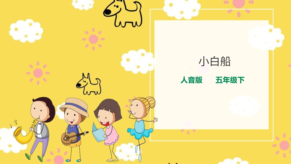 人音版音乐五年级下册第三单元第3课时《小白船》（课件）.pptx_第1页