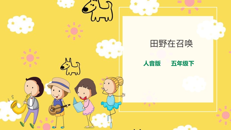 人音版音乐五年级下册第四单元第3课时《田野在召唤》（课件）.pptx_第1页
