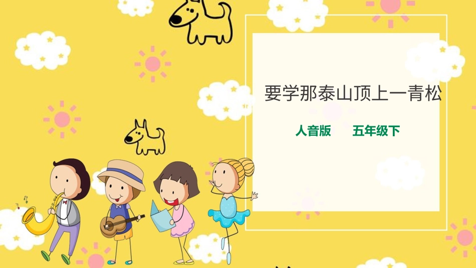 人音版音乐五年级下册第五单元第1课时《要学那泰山顶上一青松》（课件）.pptx_第1页