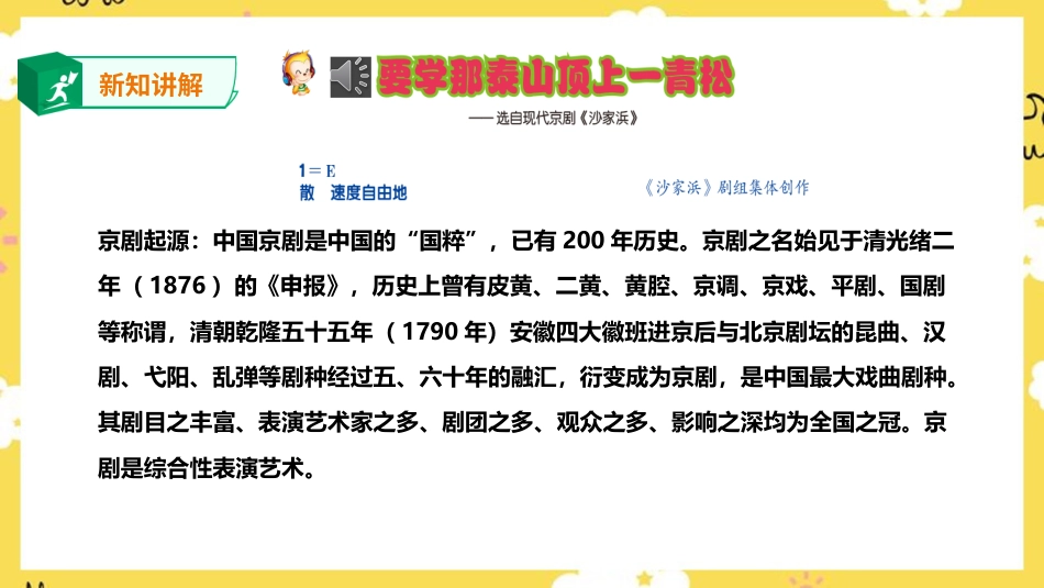 人音版音乐五年级下册第五单元第1课时《要学那泰山顶上一青松》（课件）.pptx_第3页