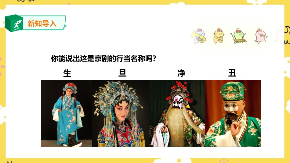 人音版音乐五年级下册第五单元第2课时《京调》（课件）.pptx_第2页