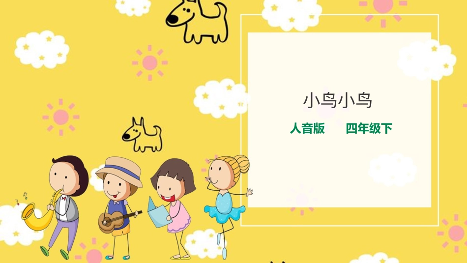人音版音乐五年级下册第一单元第1课时《小鸟小鸟》（课件）.pptx_第1页