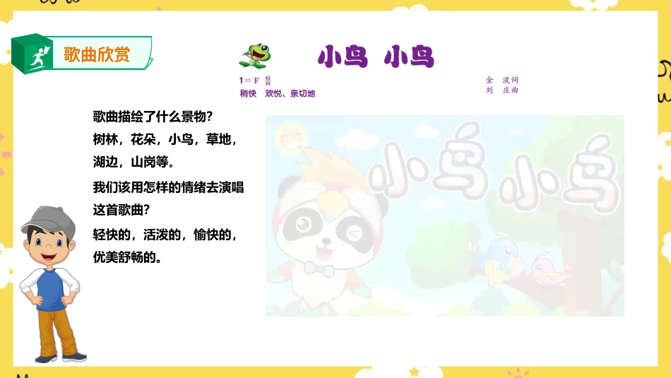 人音版音乐五年级下册第一单元第1课时《小鸟小鸟》（课件）.pptx_第3页