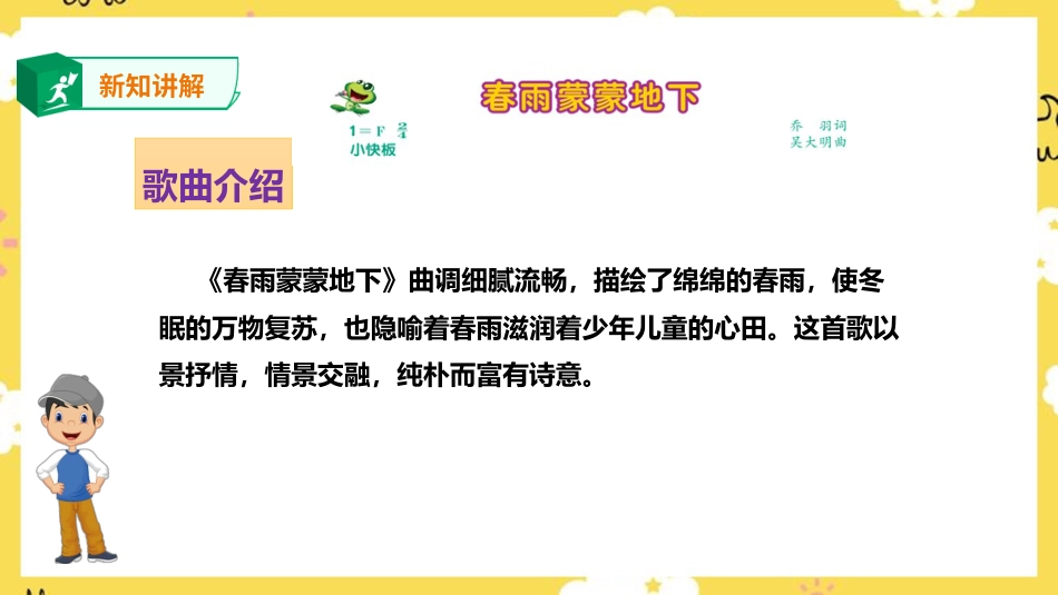 人音版音乐五年级下册第一单元第2课时《春雨蒙蒙地下》（课件）.pptx_第3页
