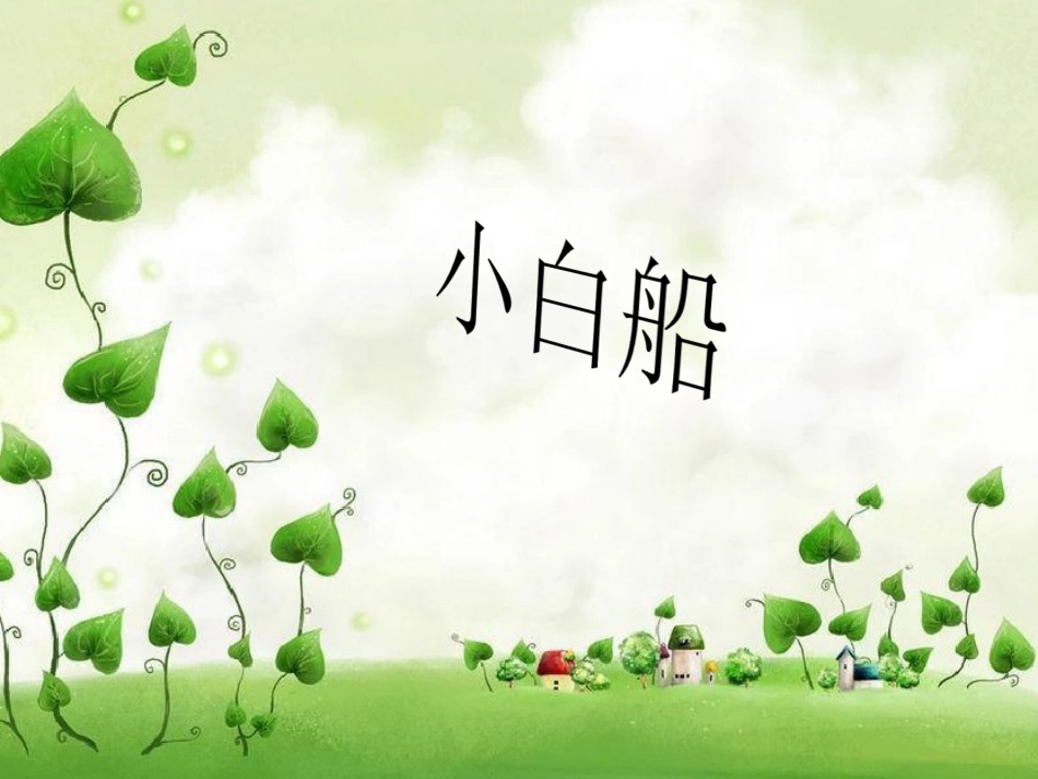 人音版音乐五年级下册-小白船（童声领唱与合唱）课件.ppt_第1页