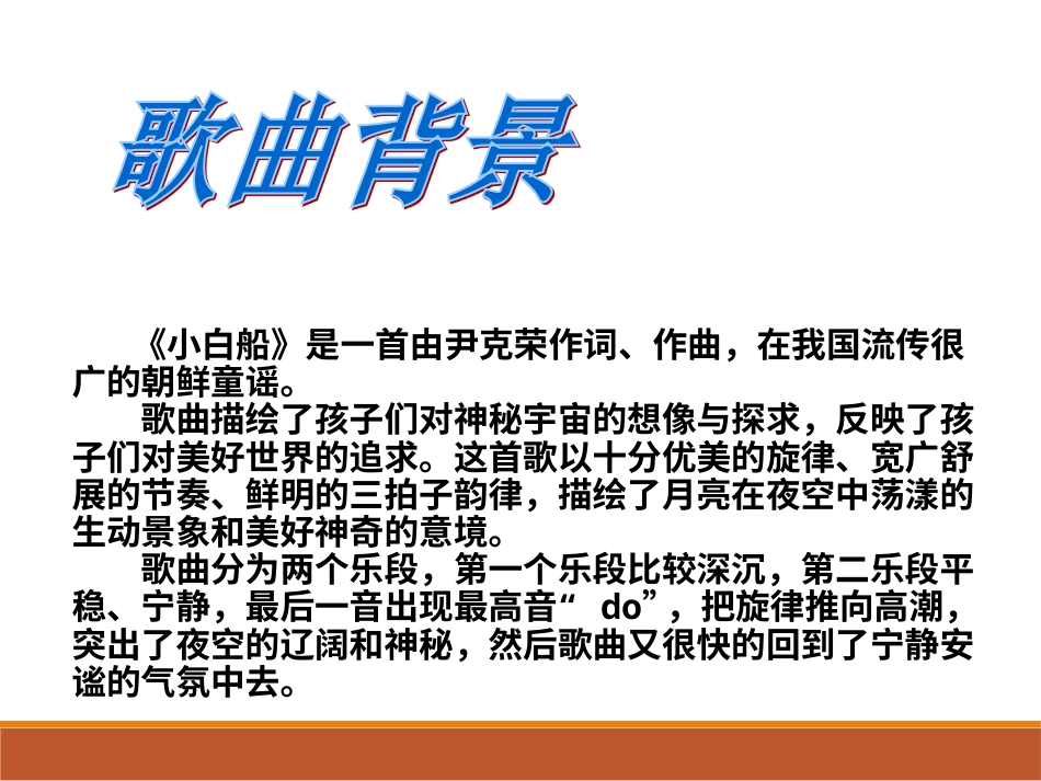 人音版音乐五年级下册-小白船（童声领唱与合唱）课件.ppt_第3页