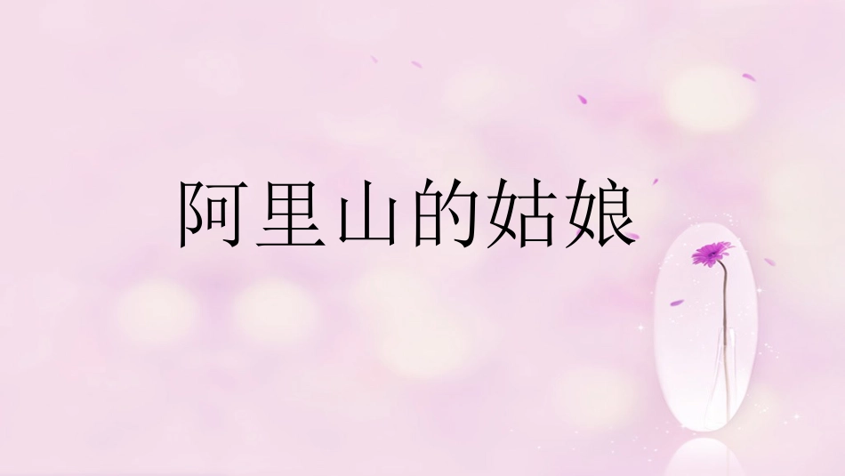 六年级上册人音版音乐-《阿里山的姑娘》课件1.ppt_第1页