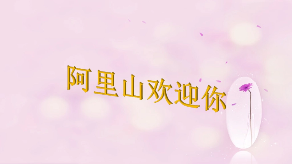 六年级上册人音版音乐-《阿里山的姑娘》课件1.ppt_第3页