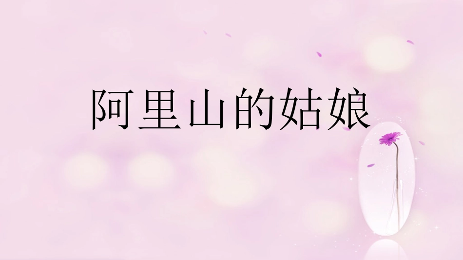 六年级上册人音版音乐-《阿里山的姑娘》课件2.ppt_第1页