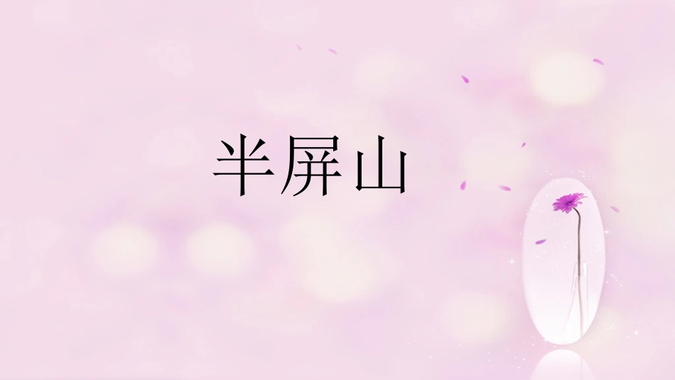 六年级上册人音版音乐-《半屏山》课件.ppt_第1页
