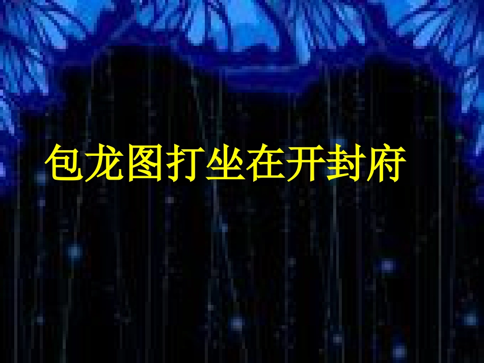 六年级上册人音版音乐-《包龙图打坐在开封府》课件.ppt_第1页