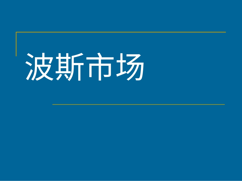 六年级上册人音版音乐-《波斯市场》课件.ppt_第1页