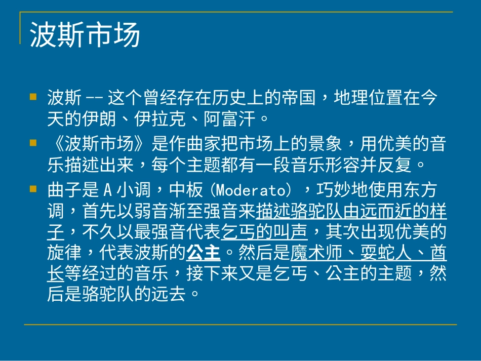 六年级上册人音版音乐-《波斯市场》课件.ppt_第2页