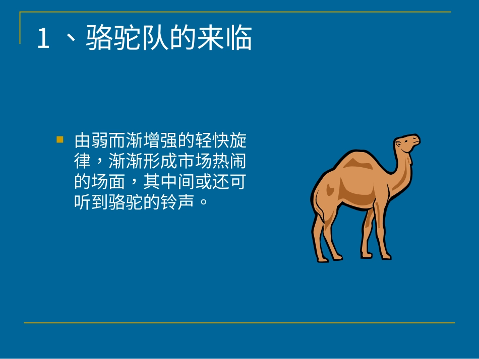 六年级上册人音版音乐-《波斯市场》课件.ppt_第3页