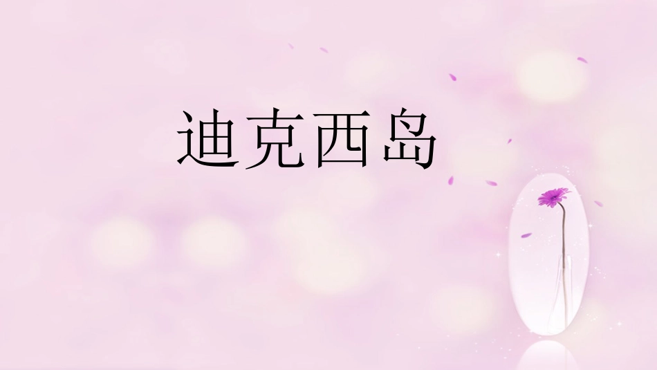 六年级上册人音版音乐-《迪克西岛》课件.ppt_第1页