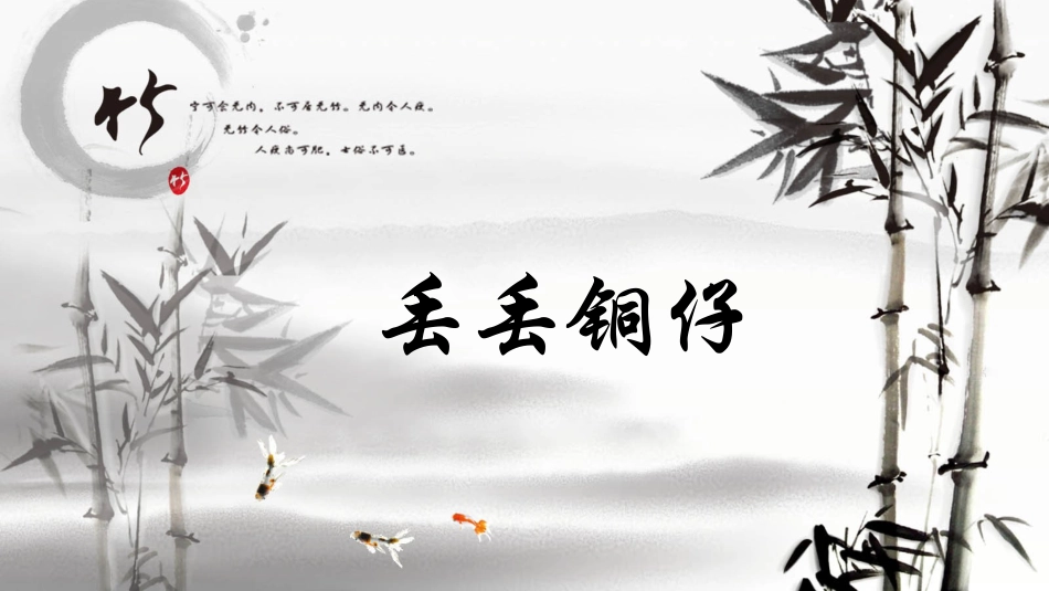 六年级上册人音版音乐-《丢丢铜仔》课件.ppt_第1页