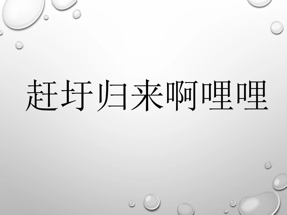 六年级上册人音版音乐-《赶圩归来啊哩哩》课件.ppt_第1页