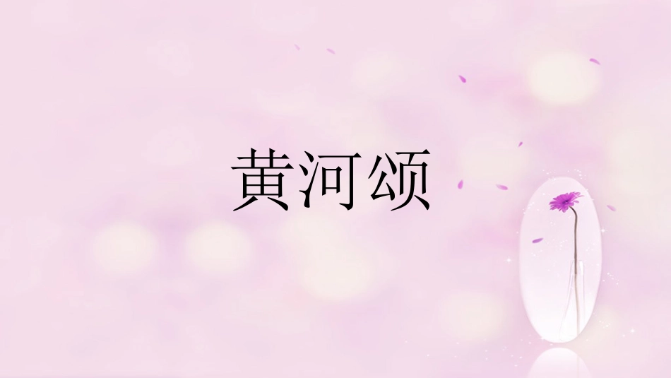 六年级上册人音版音乐-《黄河颂》课件.ppt_第1页