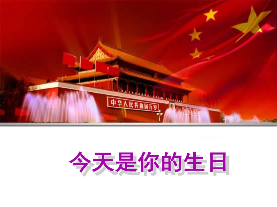 六年级上册人音版音乐-《今天是你的生日》课件.ppt_第1页
