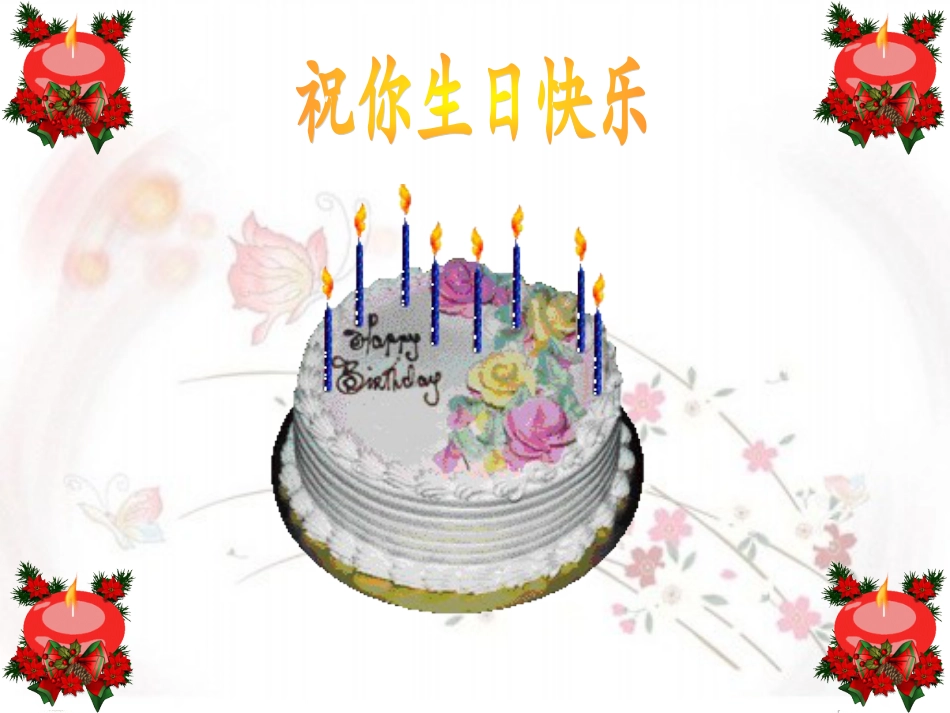 六年级上册人音版音乐-《今天是你的生日》课件.ppt_第2页