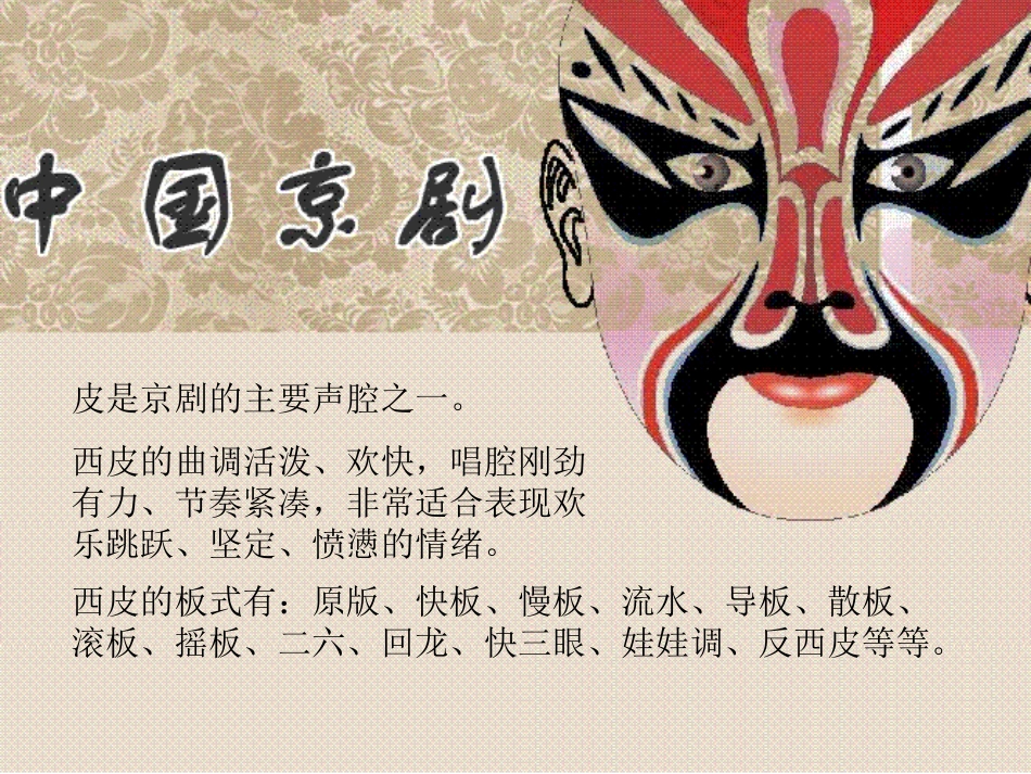 六年级上册人音版音乐-《京剧唱腔联奏》课件.ppt_第1页