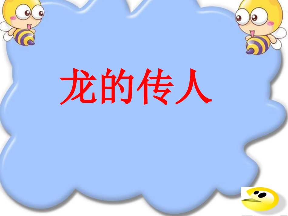 六年级上册人音版音乐-《龙的传人》课件.ppt_第1页