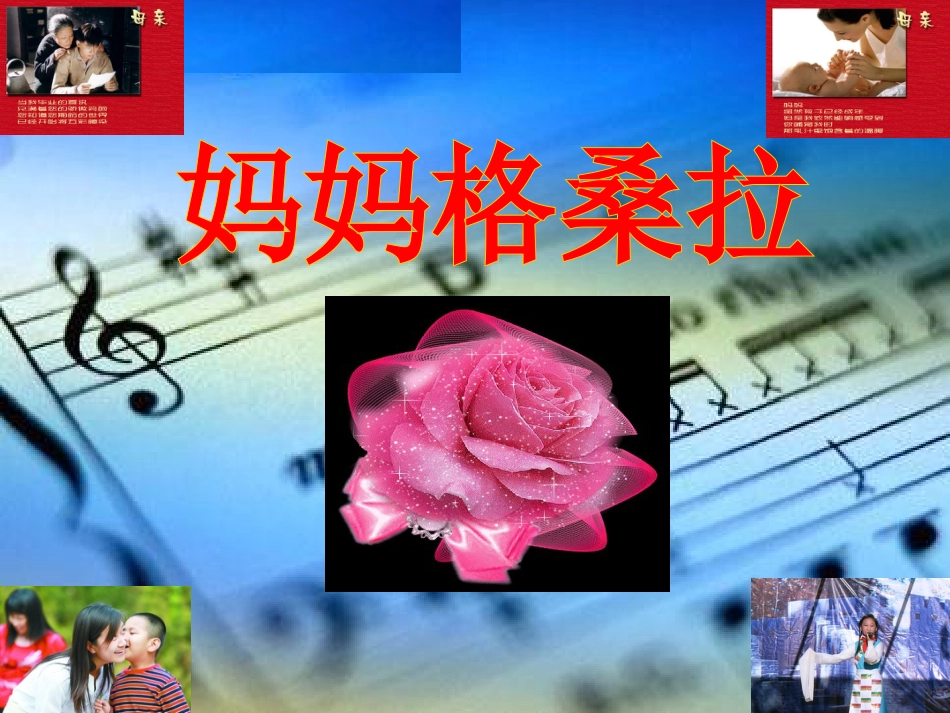 六年级上册人音版音乐-《妈妈格桑拉》课件.ppt_第1页