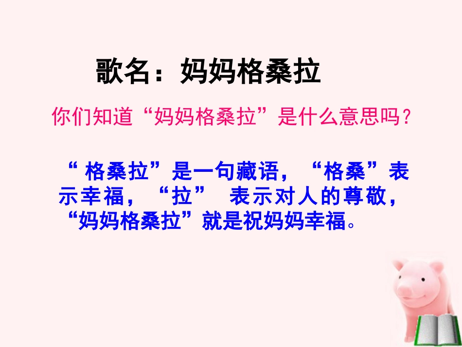 六年级上册人音版音乐-《妈妈格桑拉》课件.ppt_第3页