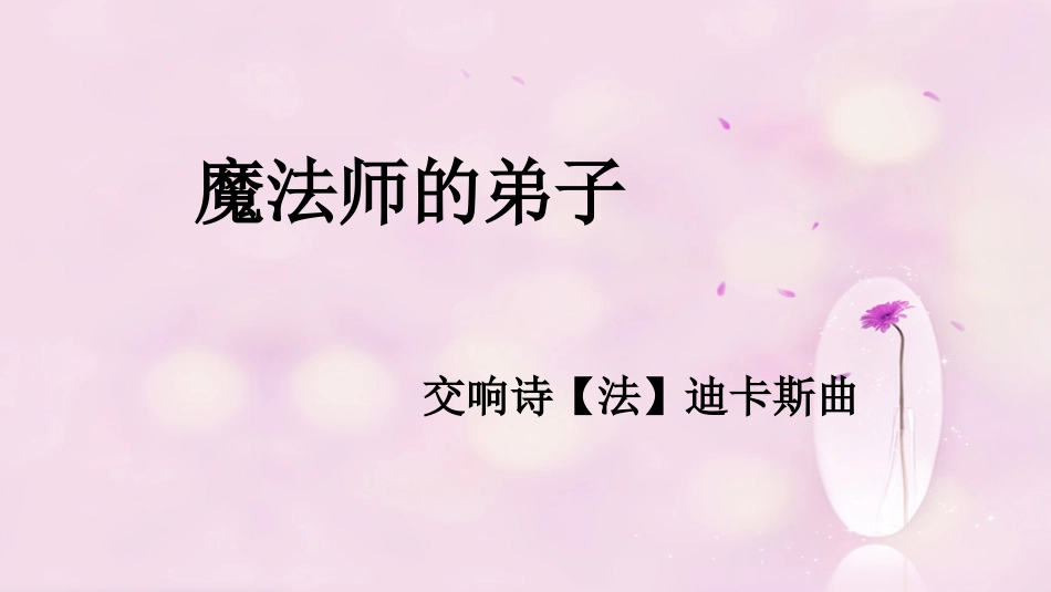 六年级上册人音版音乐-《魔法师的弟子》课件.ppt_第2页