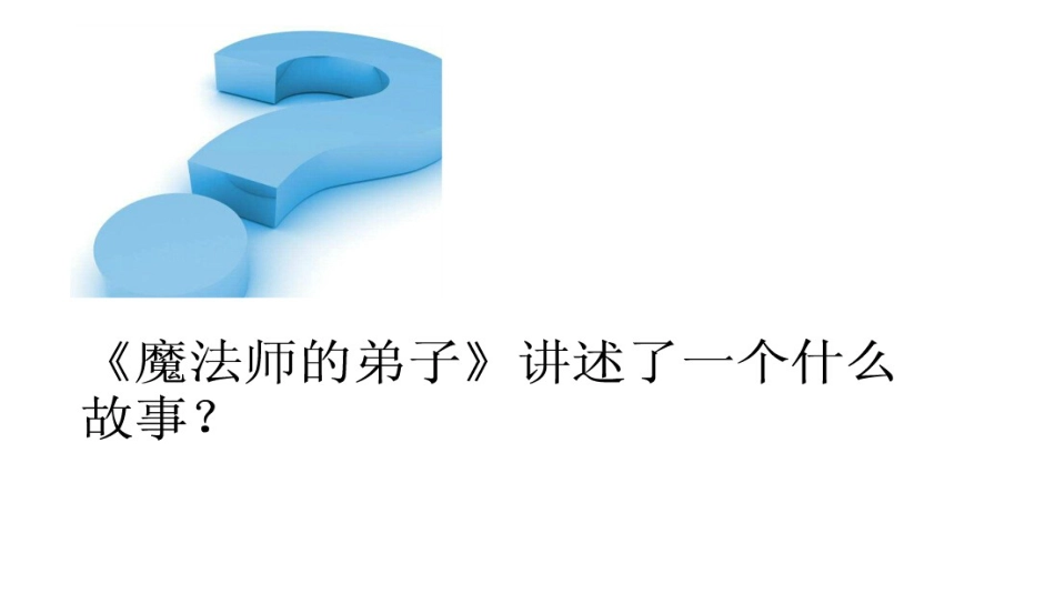 六年级上册人音版音乐-《魔法师的弟子》课件.ppt_第3页