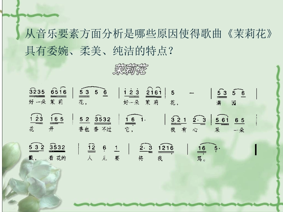六年级上册人音版音乐-《茉莉花》课件.ppt_第3页