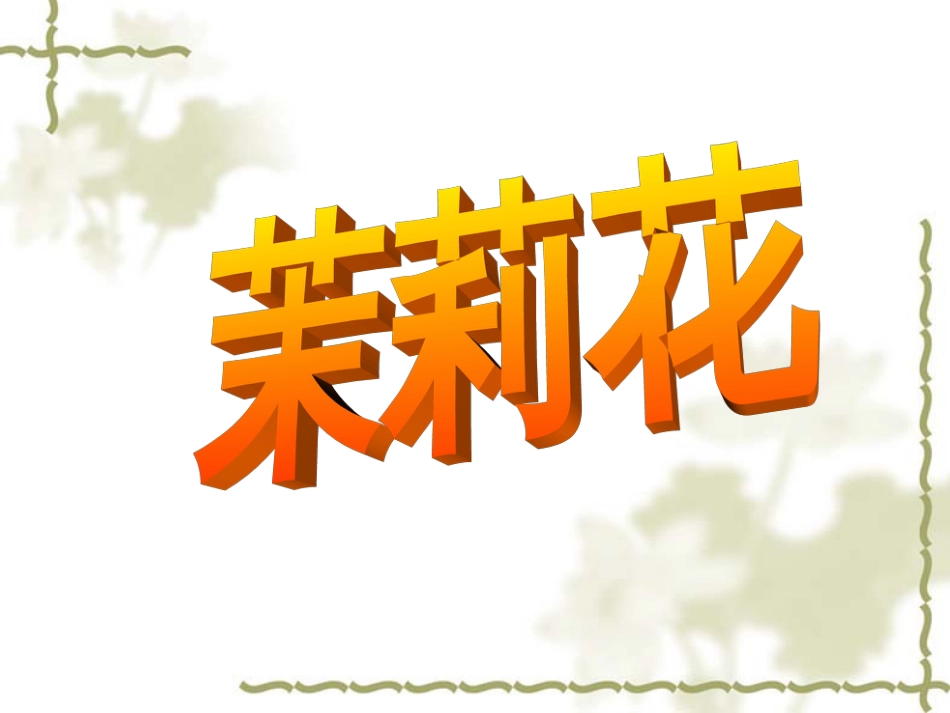 六年级上册人音版音乐-《茉莉花》课件3.ppt_第1页