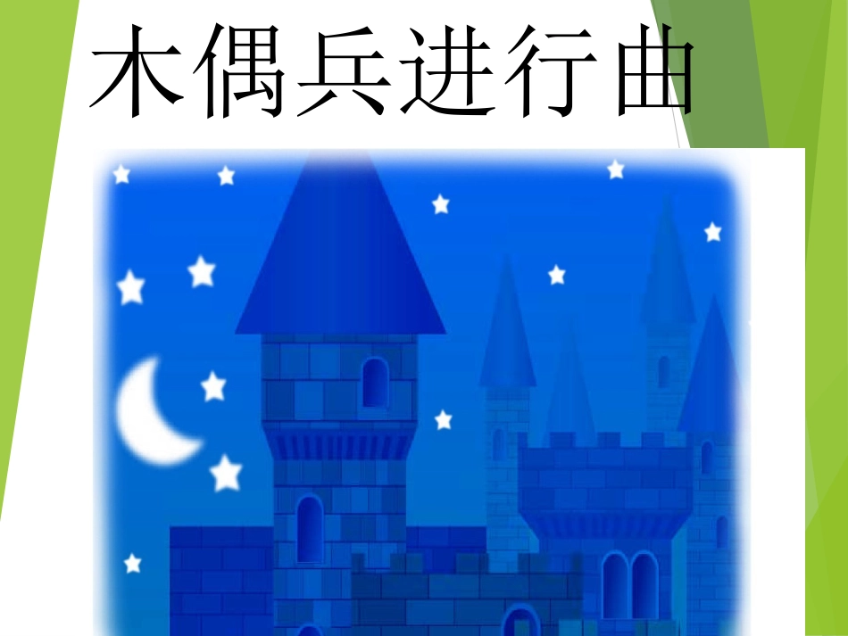 六年级上册人音版音乐-《木偶兵进行曲》课件.ppt_第1页