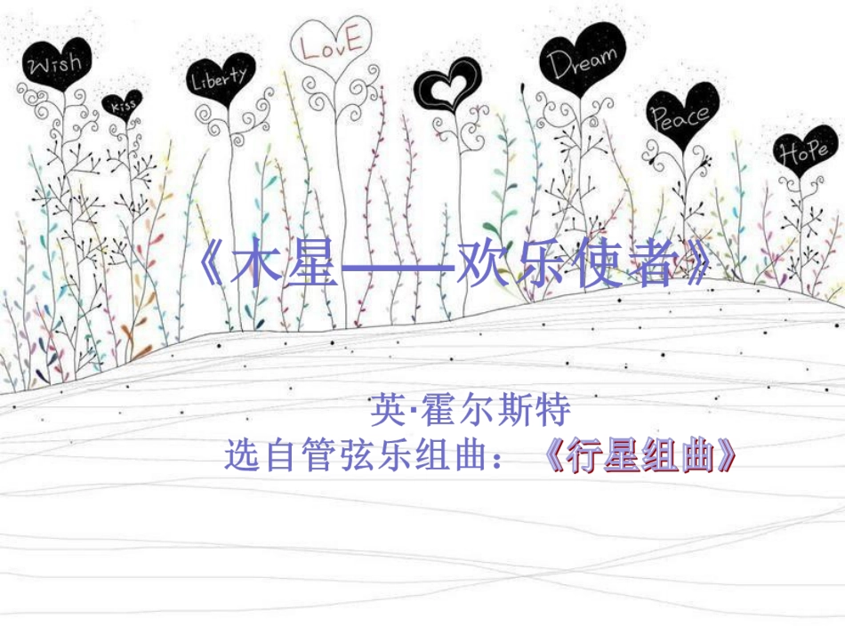 六年级上册人音版音乐-《木星——欢乐使者》（片段）课件.ppt_第2页
