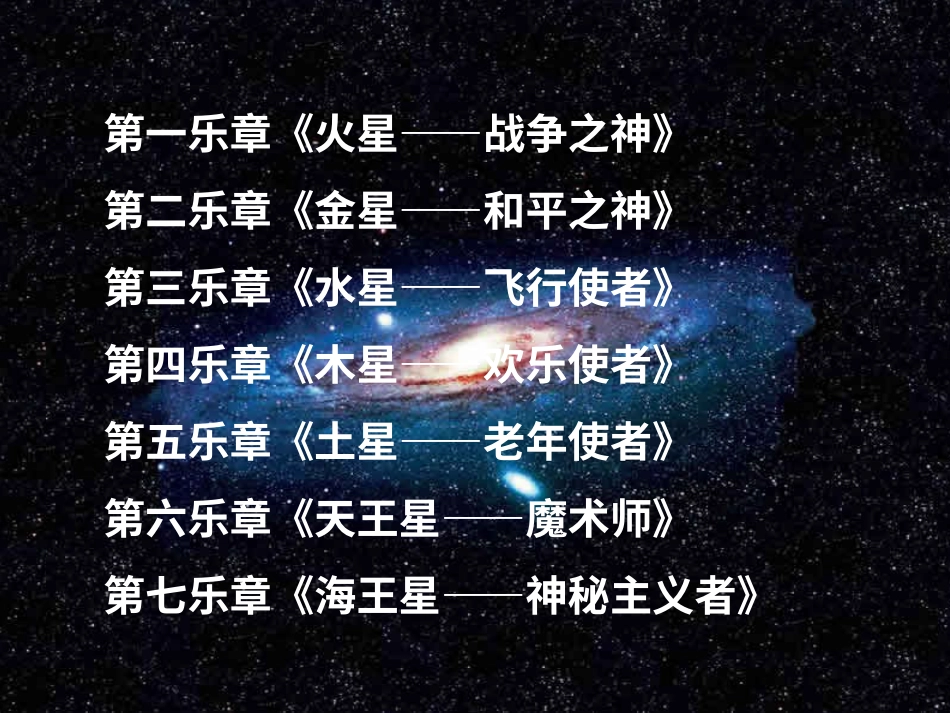 六年级上册人音版音乐-《木星——欢乐使者》（片段）课件.ppt_第3页