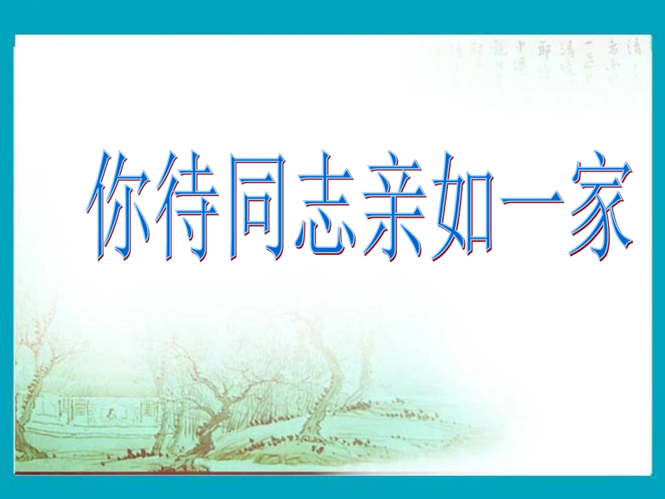 六年级上册人音版音乐-《你待同志亲如一家》课件.ppt_第1页