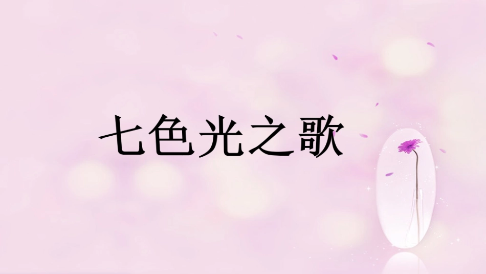 六年级上册人音版音乐-《七色光之歌》课件.ppt_第1页