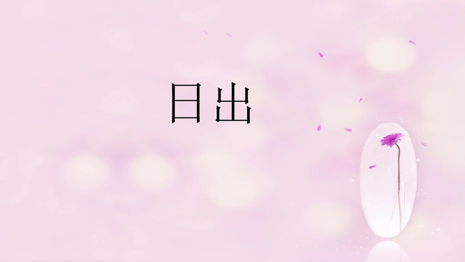 六年级上册人音版音乐-《日出》课件.ppt_第1页