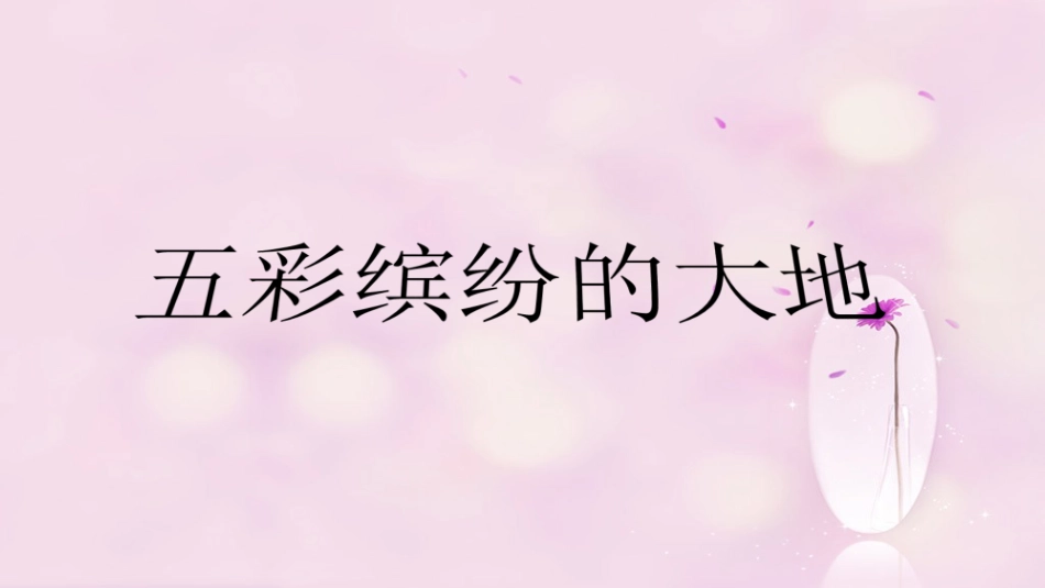 六年级上册人音版音乐-《五彩缤纷的大地》课件.ppt_第1页