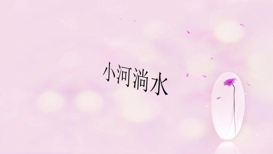 六年级上册人音版音乐-《小河淌水》课件.ppt_第1页
