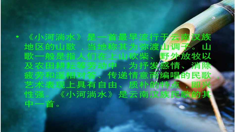 六年级上册人音版音乐-《小河淌水》课件.ppt_第3页